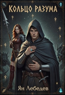 Обложка книги "Кольцо Разума"
