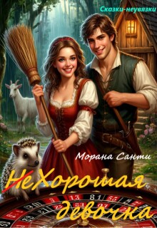 Обложка книги "Хорошая девочка"