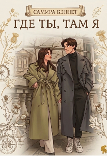 Обложка книги "Где ты, там я"