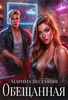 Обложка книги "Обещанная"