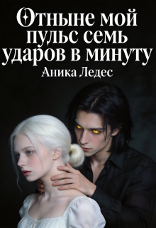 Обложка книги "Отныне мой пульс семь ударов в минуту"