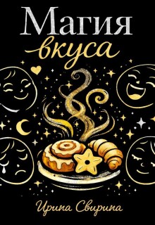 Обложка книги "Магия вкуса"