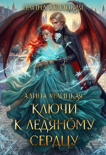 Обложка книги "Ключи к ледяному сердцу"