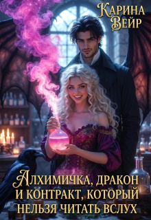 Обложка книги "Алхимичка, дракон и контракт, который нельзя читать вслух"