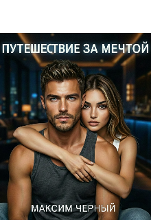 Обложка книги "Путешествие за мечтой"