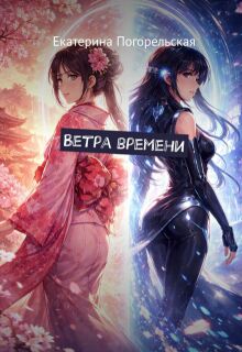 Обложка книги "Ветра времени"