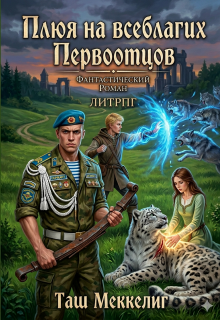 Обложка книги "Плюя на всеблагих Первоотцов"