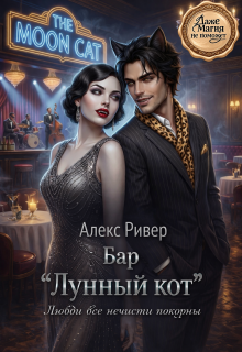 Обложка книги "Бар "Лунный кот""
