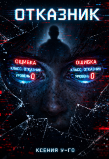 Обложка книги "Отказник"