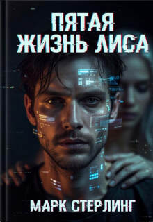 Обложка книги "Пятая жизнь Лиса"