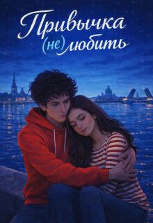 Обложка книги "Привычка (не) любить"