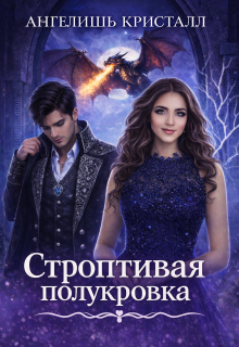 Обложка книги "Строптивая полукровка"