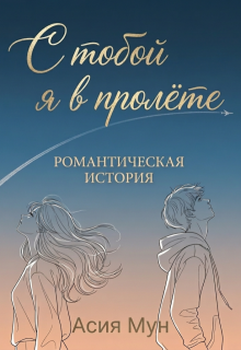 Обложка книги "С тобой я в пролёте"