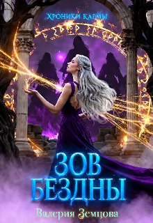 Обложка книги "Хроники Кармы: Зов Бездны "