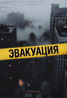 Обложка книги "Эвакуация"