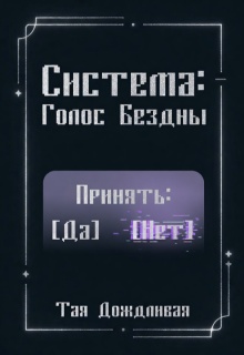 Обложка книги "Система: Голос Бездны"