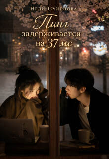 Обложка книги "Пинг задерживается на 37 мс"