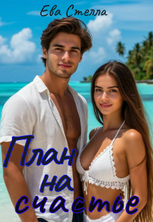 Обложка книги "План на счастье"