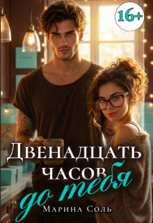 Обложка книги "Двенадцать часов до тебя"