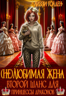 Обложка книги "(не)любимая жена. Второй шанс для принцессы драконов"