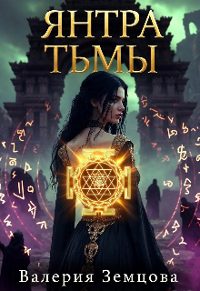 Обложка книги "Хроники Кармы: Янтра Тьмы"