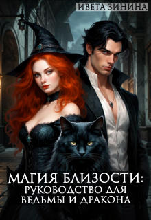 Обложка книги "Магия близости: Руководство для ведьмы и дракона"