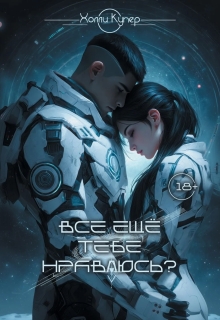 Обложка книги "Всё ещё тебе нравлюсь?"