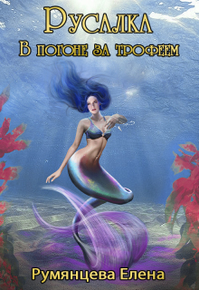 Обложка книги "Русалка. В погоне за трофеем"
