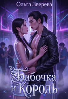 Обложка книги "Бабочка и Король"