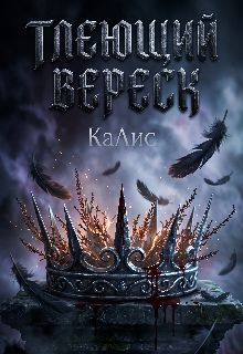 Обложка книги "Тлеющий вереск"