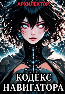 Обложка книги "Кодекс навигатора"