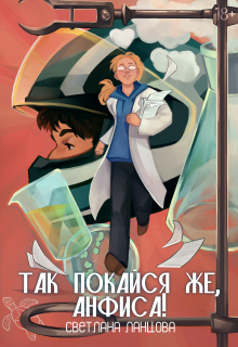Обложка книги "Так покайся же, Анфиса!"