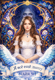 Обложка книги "Я всё ещё дышу!"