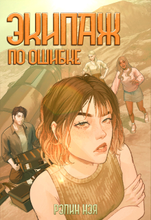 Обложка книги "Экипаж по ошибке"