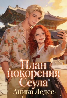 Обложка книги "План покорения Сеула"