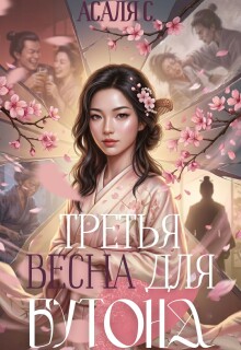 Обложка книги "Третья весна для бутона"
