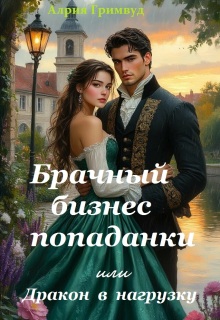 Обложка книги "Брачный бизнес попаданки или Дракон в нагрузку"