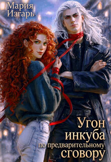 Обложка книги "Угон инкуба по предварительному сговору"