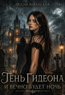Обложка книги "Тень Гидеона. И вечно будет ночь"