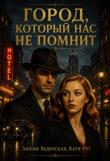 Обложка книги "Город, который нас не помнит"