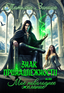 Обложка книги "Знак принадлежности, или Моё новогоднее желание"