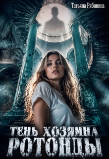 Обложка книги "Тень хозяина ротонды"