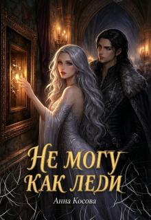 Обложка книги "Не могу как леди"