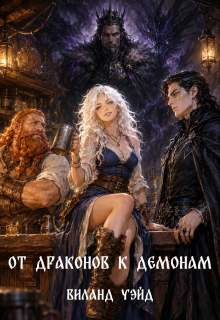 Обложка книги "От драконов к демонам"