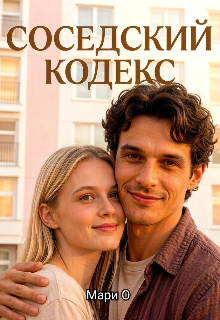 Обложка книги "Соседский кодекс"