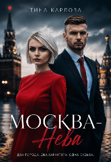 Обложка книги "Москва-Нева"