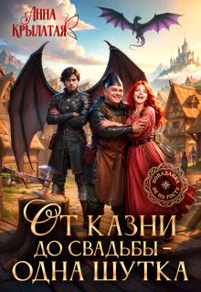 Обложка книги "От казни до свадьбы – одна шутка"