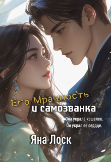 Обложка книги "Его Мрачность и самозванка"