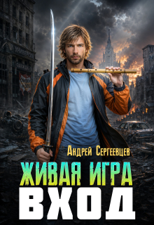Обложка книги "Живая игра: Вход"