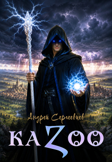 Обложка книги "K A Z O O"